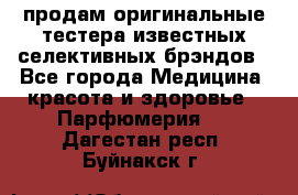 продам оригинальные тестера известных селективных брэндов - Все города Медицина, красота и здоровье » Парфюмерия   . Дагестан респ.,Буйнакск г.